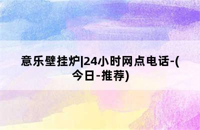 意乐壁挂炉|24小时网点电话-(今日-推荐)